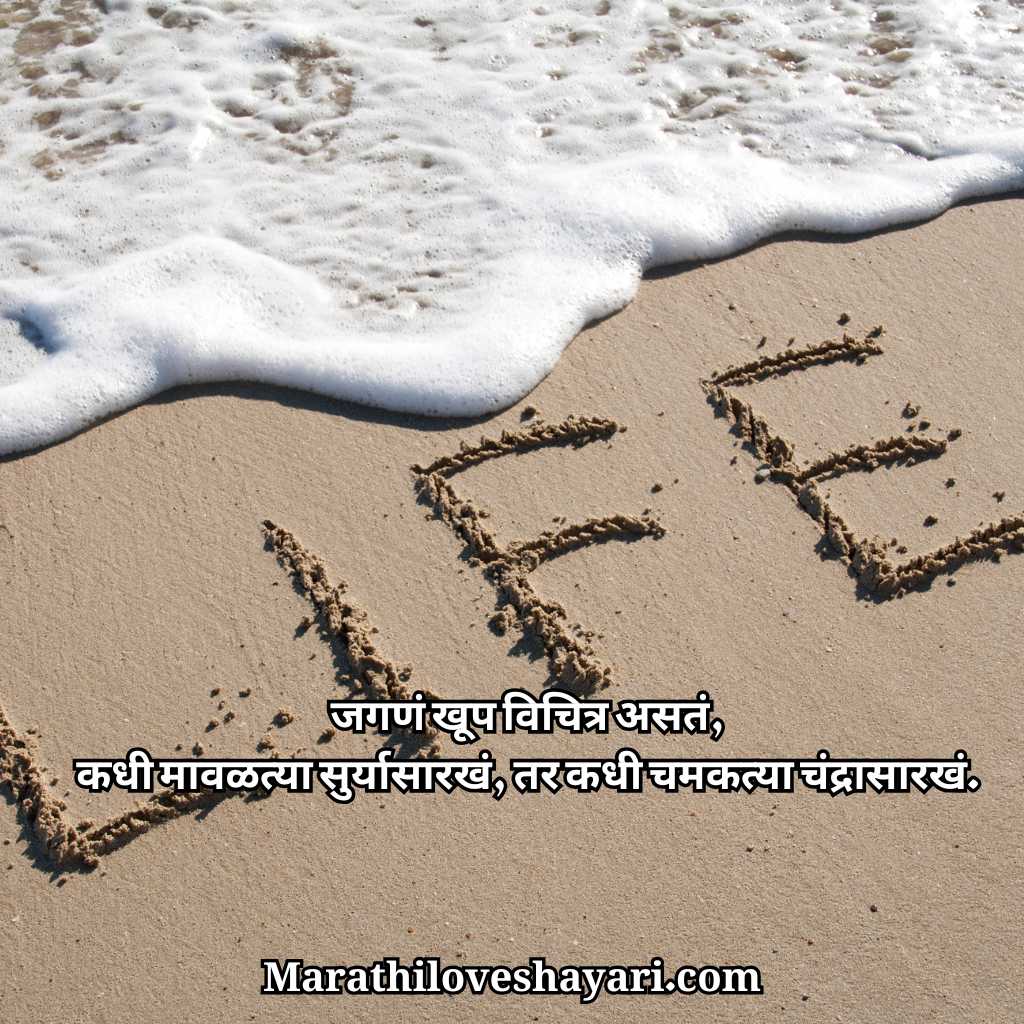 Best Life Shayari Marathi​
