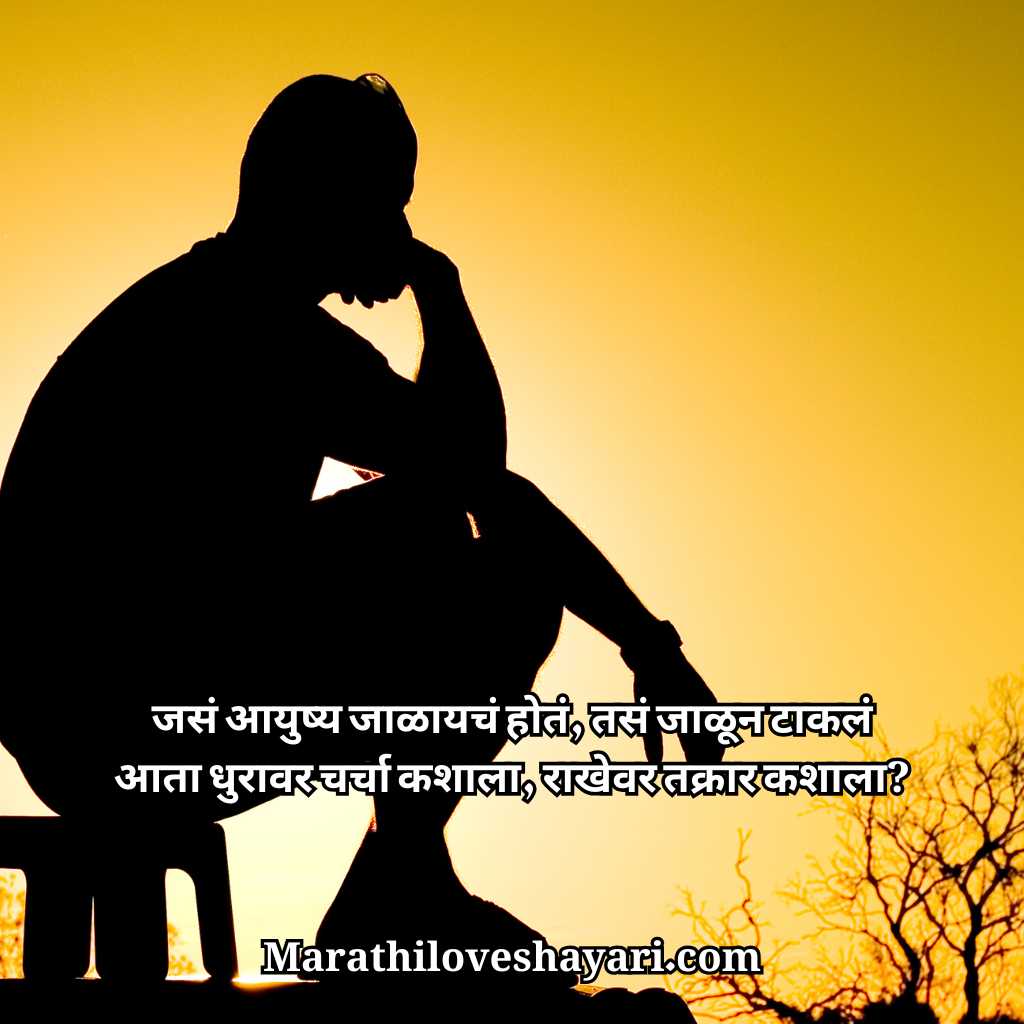 Sad Shayari on Life in Marathi Text​